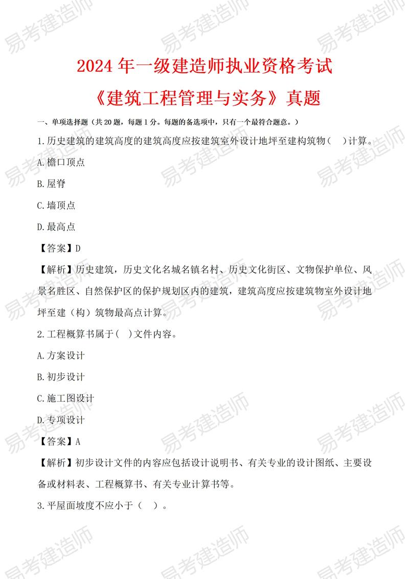 一级建造师建设工程项目管理历年真题