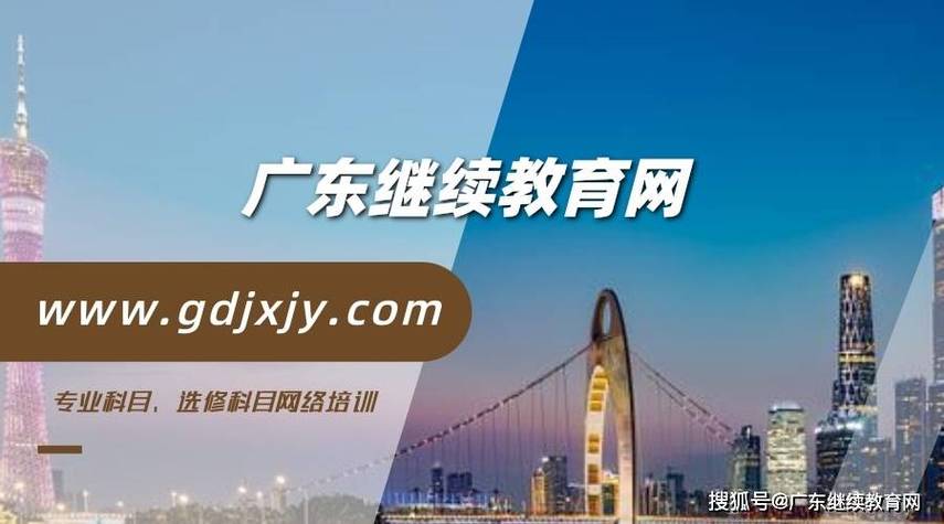 广东省专业技术人才继续教育管理系统