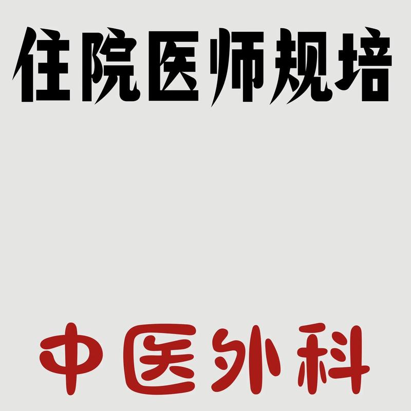 北京市住院医师规范化培训管理平台