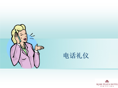 电话服务礼仪培训ppt