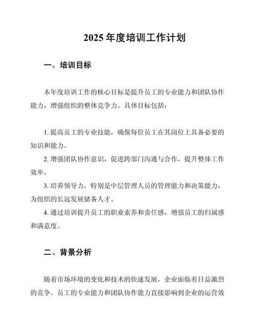 2025年企业培训计划
