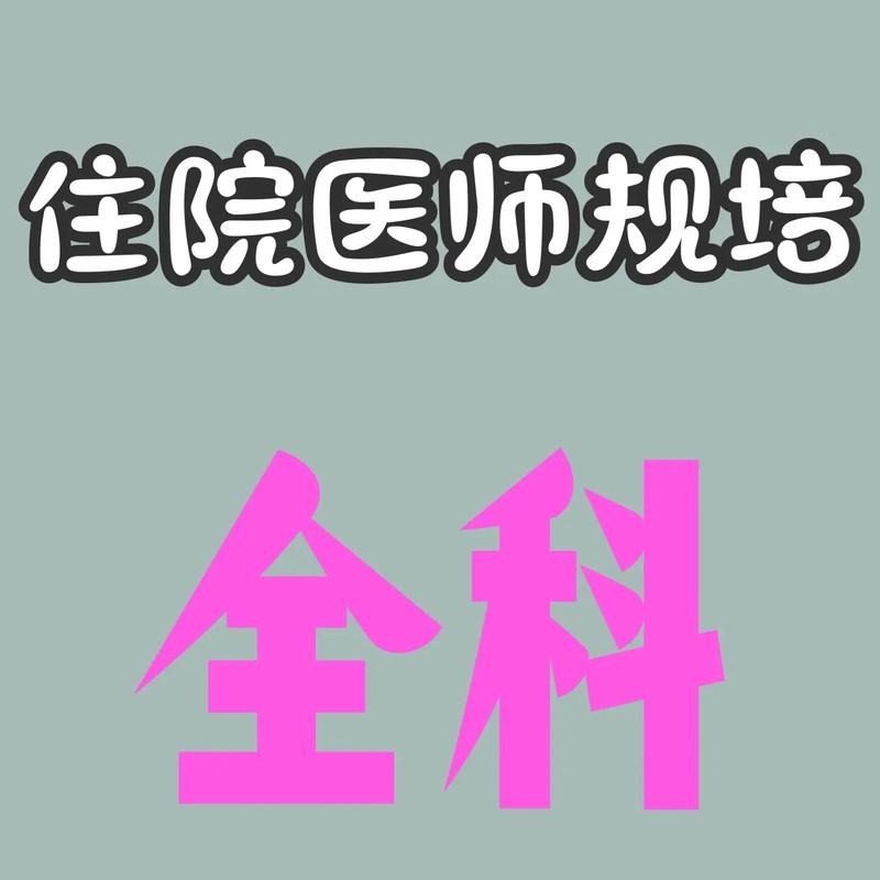 江苏省住院医师规范化培训管理平台