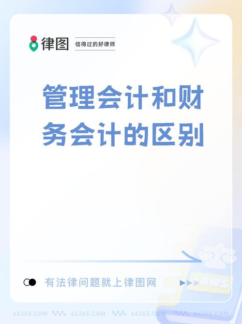 管理会计与财务会计的区别和联系