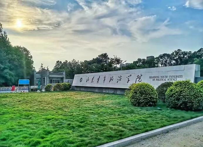 山东青年政治学院和山东管理学院