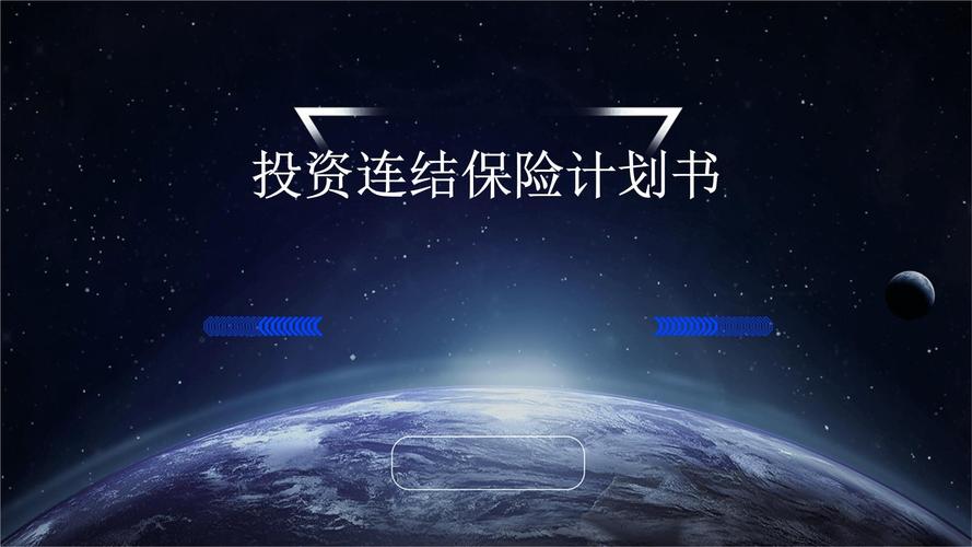 投资连结保险中关于设立