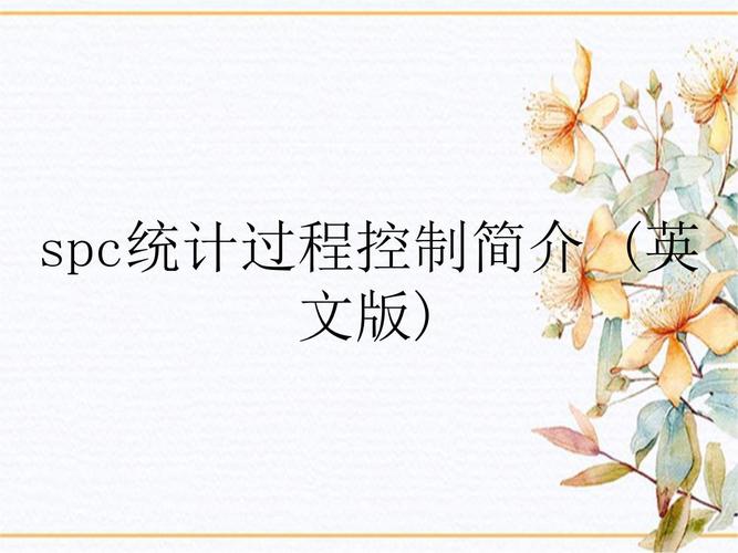 spc统计过程控制培训