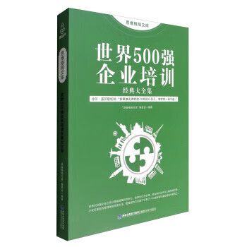 世界500强 企业培训