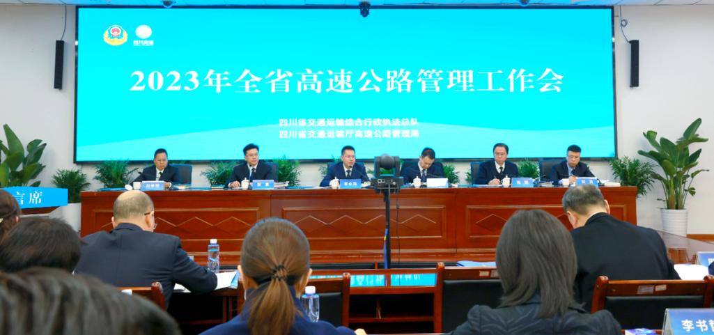 四川省交通运输厅高速公路管理局