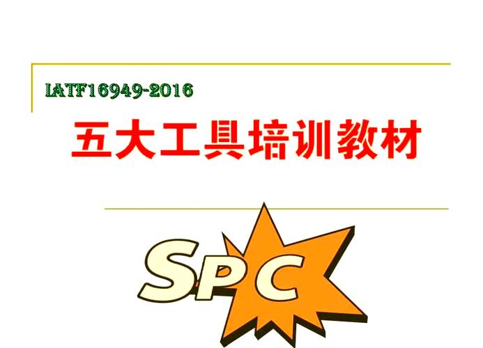 spc培训 课程大纲