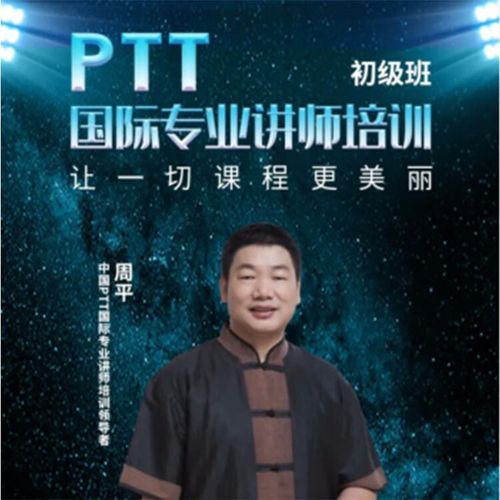 ptt讲师培训 广州