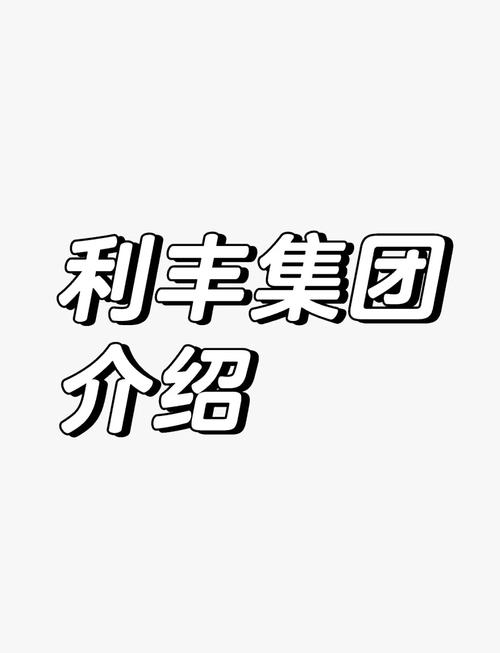 利丰供应链管理(中国)有限公司