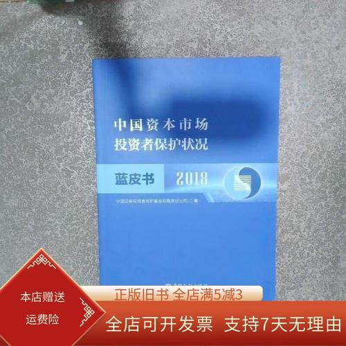 中国证券投资者保护基金