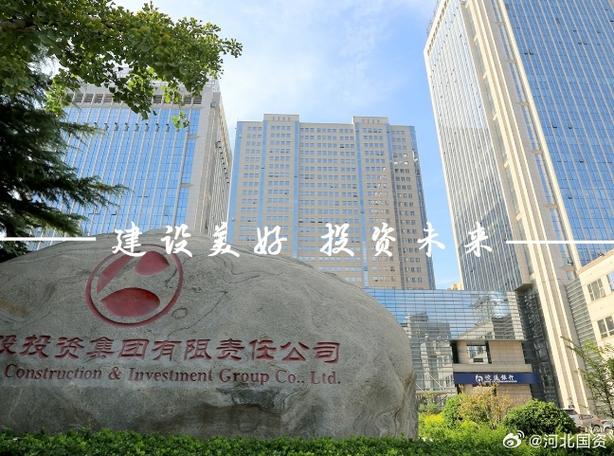 河北建设投资集团怎么样