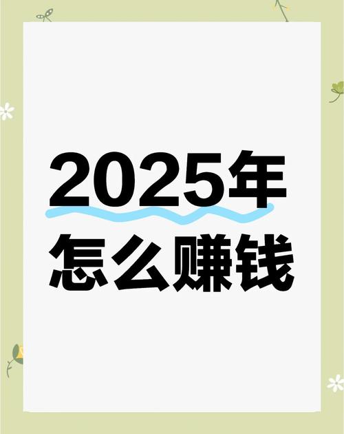 2025投资什么最赚钱