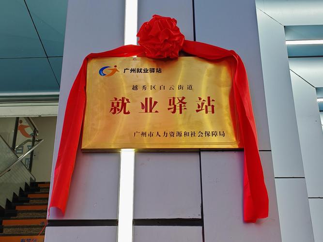 绍兴市越城区就业管理服务中心