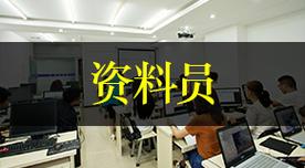 重庆企业内资料员培训