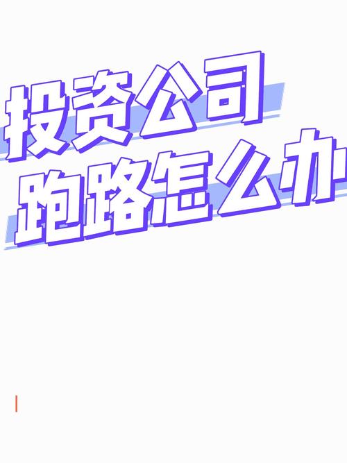 投资公司跑路最新处理