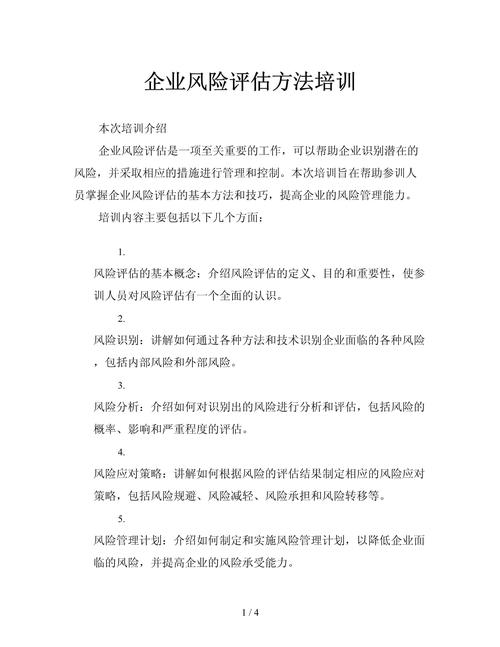企业风险管理培训内容