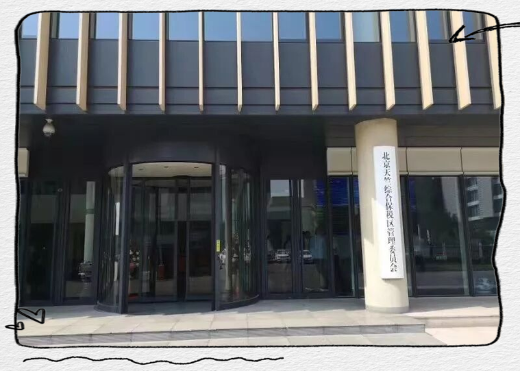 北京天竺综合保税区管理委员会