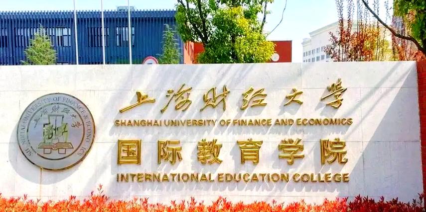 上海财经大学继续教育管理系统