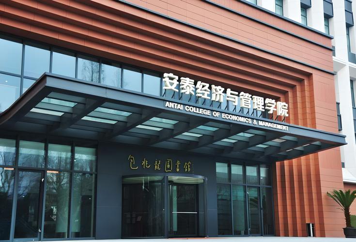 上海交通大学安泰经济管理学院