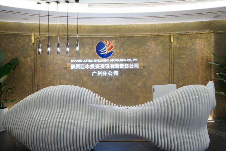 陕西巨丰投资有限公司