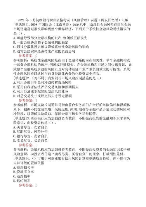 银行从业资格考试风险管理题库