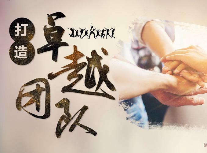 企业培训团队励志短片