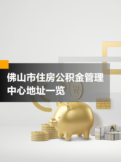 佛山市住房公积金管理中心官网
