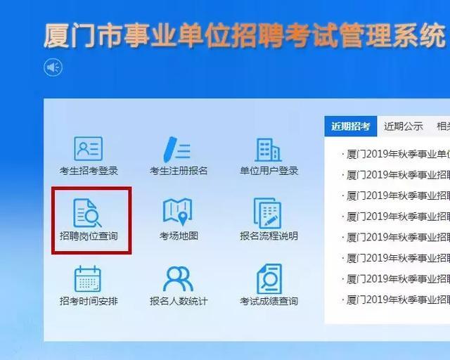 厦门事业单位招聘考试管理系统