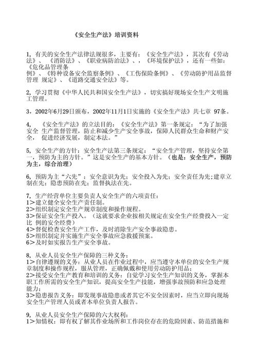 安全生产法规培训教程