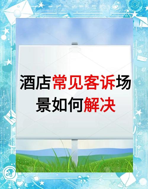 酒店投诉处理技巧培训