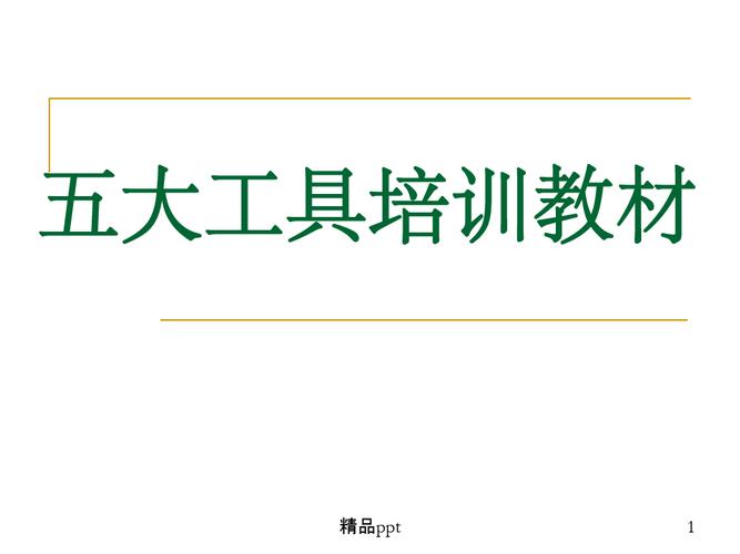 ts五大工具培训心得