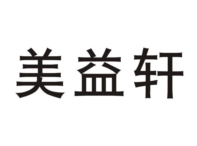 北京美益投资有限公司