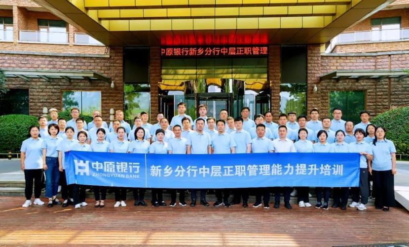 银行中层管理人员培训