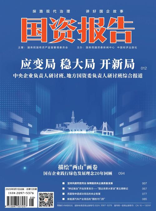 国务院国有资产监督管理委员会