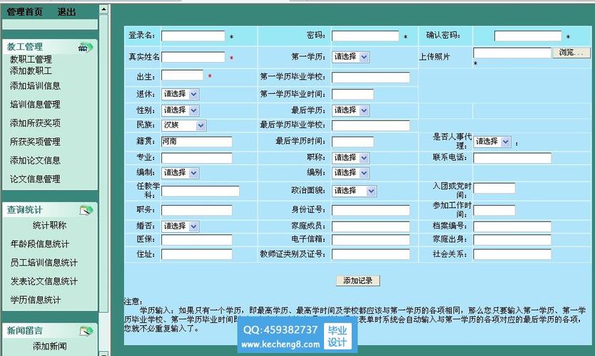 全国中小学教师信息管理系统