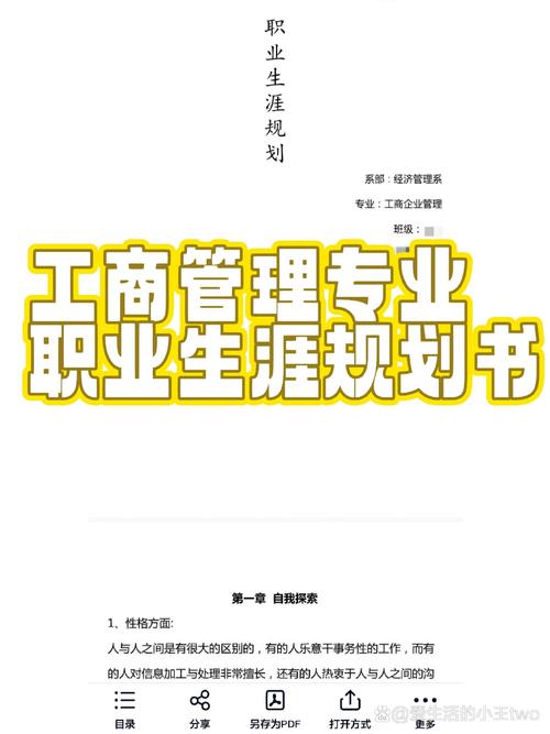 工商管理专业职业生涯规划书