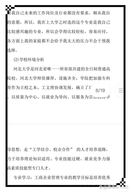 工商管理专业职业生涯规划书