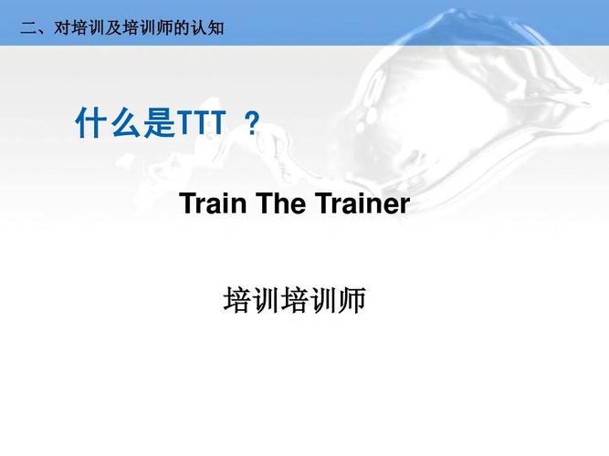 ttt培训ppt张