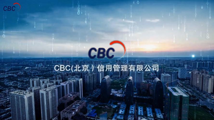 cbc北京信用管理有限公司