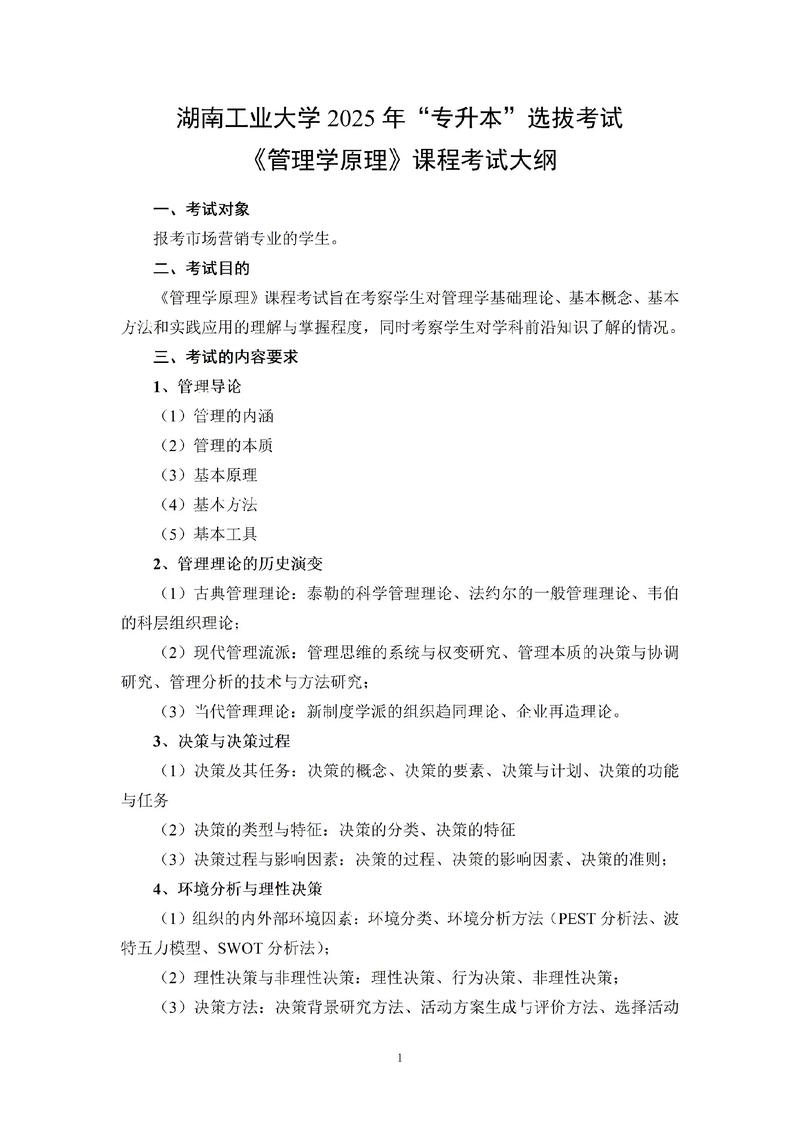 2025年4月管理学原理