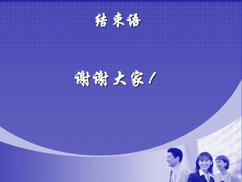 商务礼仪培训结束语