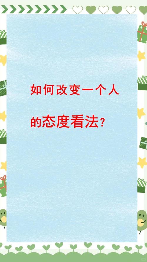 管理中如何改变他人的态度