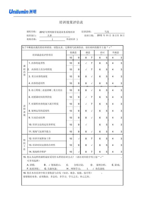 培训效果评估调查表