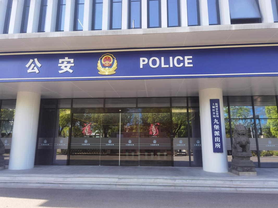 浙江省公安厅出入境管理局