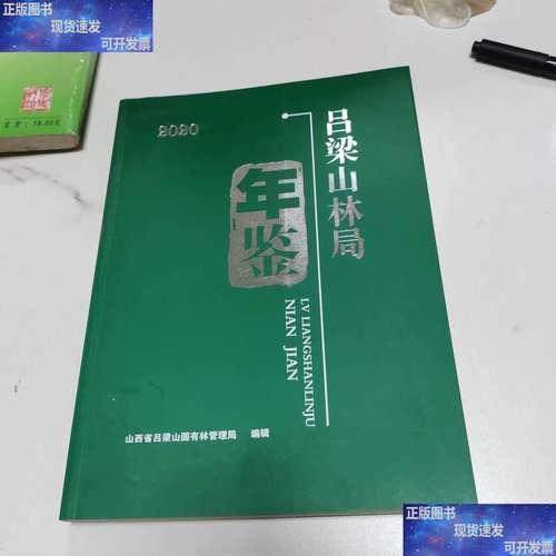 山西省吕梁山国有林管理局