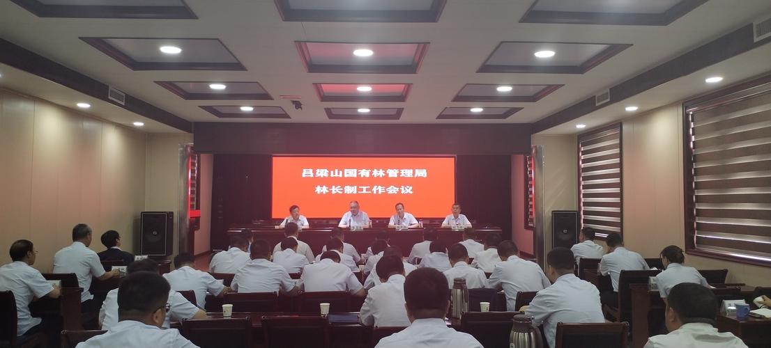 山西省吕梁山国有林管理局