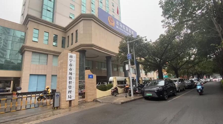 南宁市食品药品监督管理局