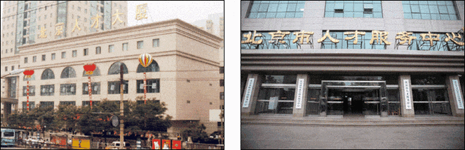 北京人才档案管理服务中心